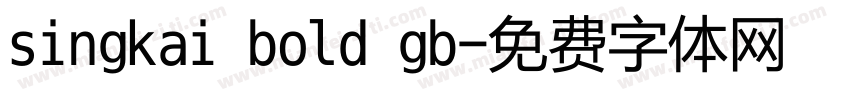 singkai bold gb字体转换